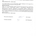 Протокол заседания Правления ТСЖ "Аврора" от 01.09.2020.