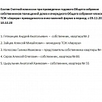 Протокол заседания Правления ТСЖ "Аврора" от 01.09.2020.